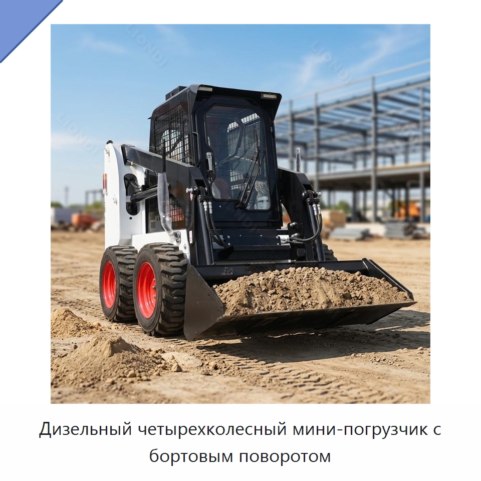 Дизельный четырехколесный мини-погрузчик с бортовым поворотом — Землеройная техника