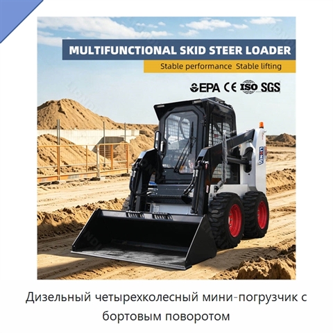 Дизельный четырехколесный мини-погрузчик с бортовым поворотом