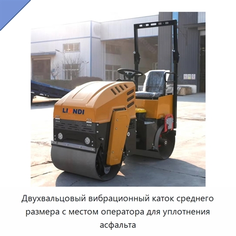 Двухвальцовый вибрационный каток среднего размера с местом оператора для уплотнения асфальта