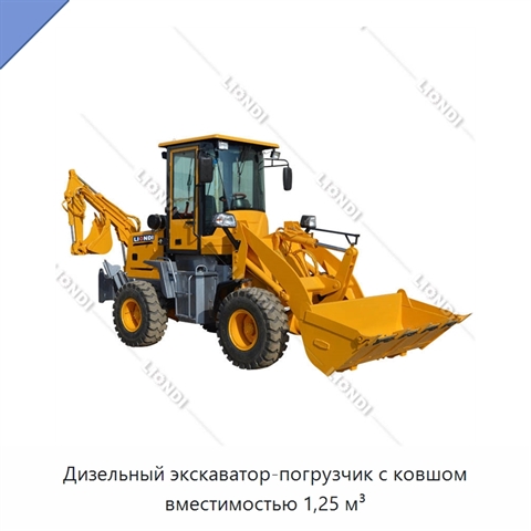 Дизельный экскаватор-погрузчик с ковшом вместимостью 1,25 м³