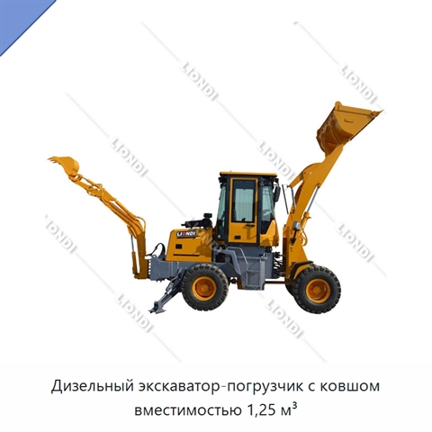 Дизельный экскаватор-погрузчик с ковшом вместимостью 1,25 м³