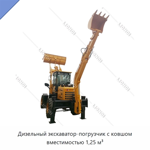 Дизельный экскаватор-погрузчик с ковшом вместимостью 1,25 м³
