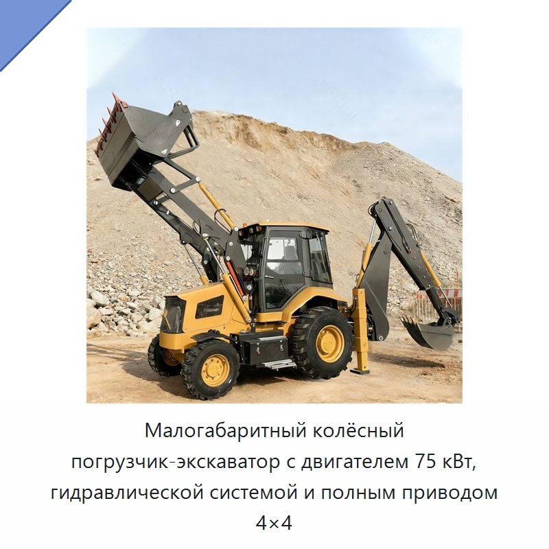 Малогабаритный колёсный погрузчик-экскаватор с двигателем 75 кВт, гидравлической системой и полным приводом 4×4 — Землеройная техника
