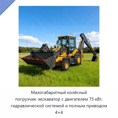 Малогабаритный колёсный погрузчик-экскаватор с двигателем 75 кВт, гидравлической системой и полным приводом 4×4