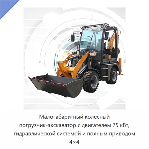 Малогабаритный колёсный погрузчик-экскаватор с двигателем 75 кВт, гидравлической системой и полным приводом 4×4