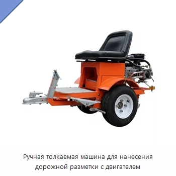 Ручная толкаемая машина для нанесения дорожной разметки с двигателем