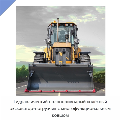 Гидравлический полноприводный колёсный экскаватор-погрузчик с многофункциональным ковшом