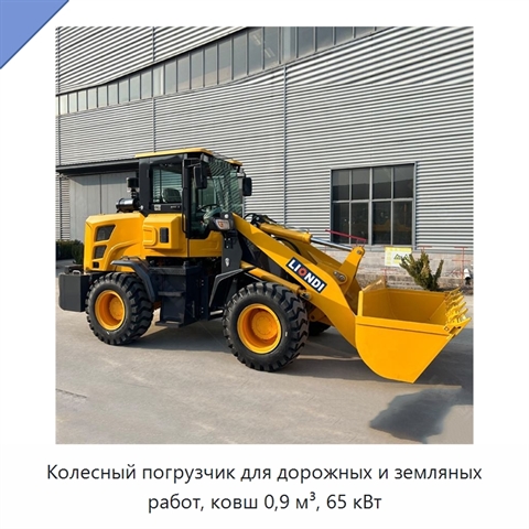 Колесный погрузчик для дорожных и земляных работ, ковш 0,9 м³, 65 кВт