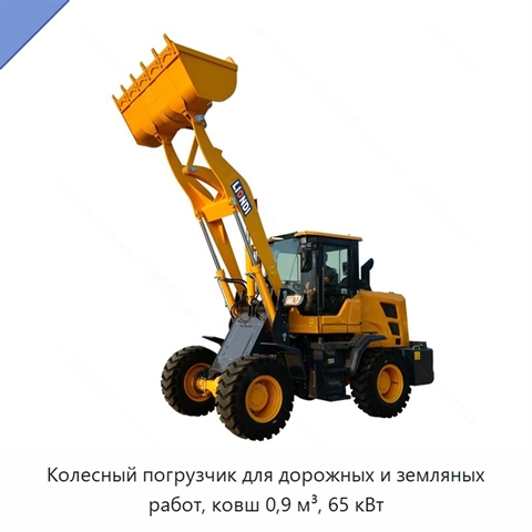 Колесный погрузчик для дорожных и земляных работ, ковш 0,9 м³, 65 кВт