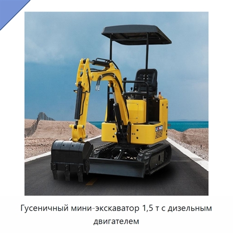 Гусеничный мини-экскаватор 1,5 т с дизельным двигателем
