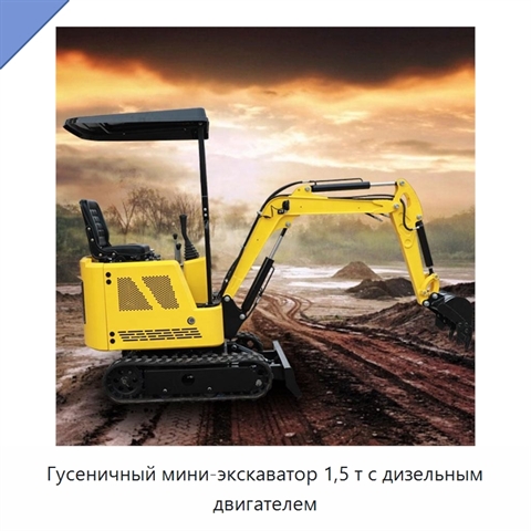 Гусеничный мини-экскаватор 1,5 т с дизельным двигателем