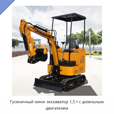 Гусеничный мини-экскаватор 1,5 т с дизельным двигателем