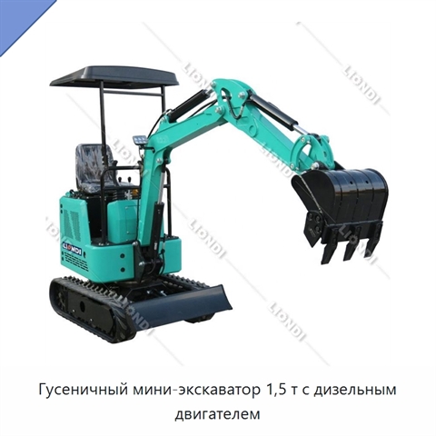 Гусеничный мини-экскаватор 1,5 т с дизельным двигателем