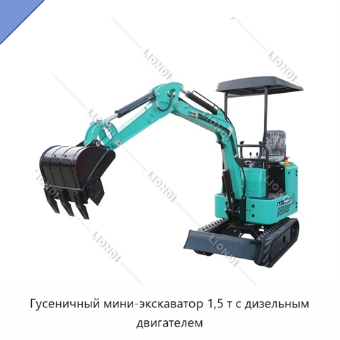 Гусеничный мини-экскаватор 1,5 т с дизельным двигателем