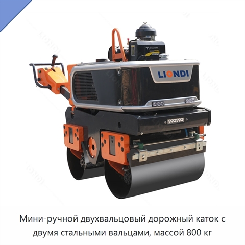 Мини-ручной двухвальцовый дорожный каток с двумя стальными вальцами, массой 800 кг