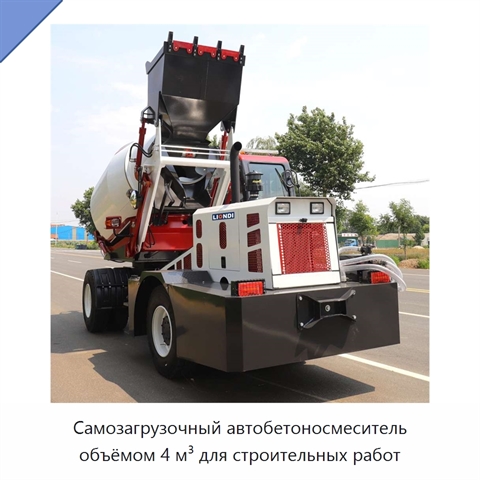 Самозагрузочный автобетоносмеситель объёмом 4 м³ для строительных работ