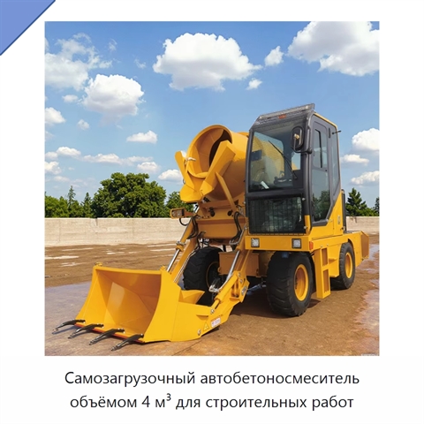 Самозагрузочный автобетоносмеситель объёмом 4 м³ для строительных работ