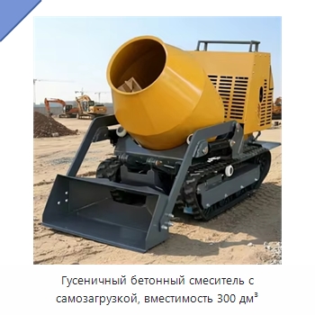 Гусеничный бетонный смеситель с самозагрузкой, вместимость 300 дм³ — Землеройная техника