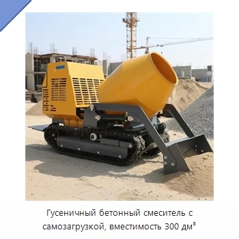 Гусеничный бетонный смеситель с самозагрузкой, вместимость 300 дм³