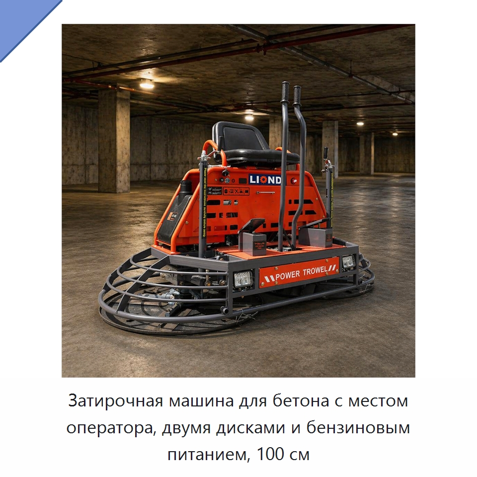 Затирочная машина для бетона с местом оператора, двумя дисками и бензиновым питанием, 100 см — Дорожная техника