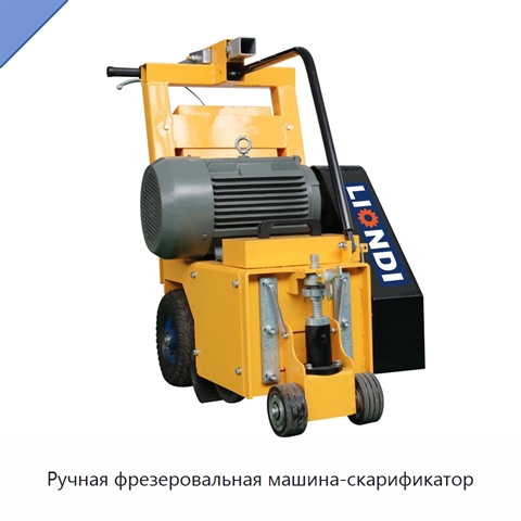 Ручная фрезеровальная машина-скарификатор