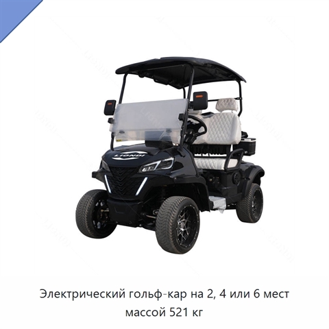 Электрический гольф-кар на 2, 4 или 6 мест массой 521 кг