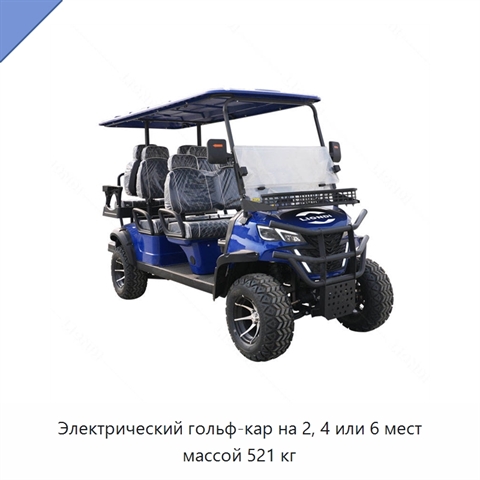 Электрический гольф-кар на 2, 4 или 6 мест массой 521 кг