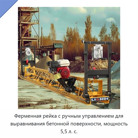 Ферменная рейка с ручным управлением для выравнивания бетонной поверхности, мощность 5,5 л. с.