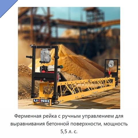 Ферменная рейка с ручным управлением для выравнивания бетонной поверхности, мощность 5,5 л. с.