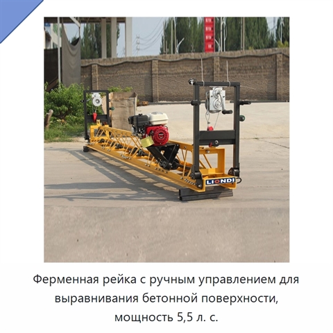 Ферменная рейка с ручным управлением для выравнивания бетонной поверхности, мощность 5,5 л. с.