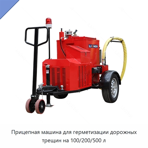 Прицепная машина для герметизации дорожных трещин на 100/200/500 л