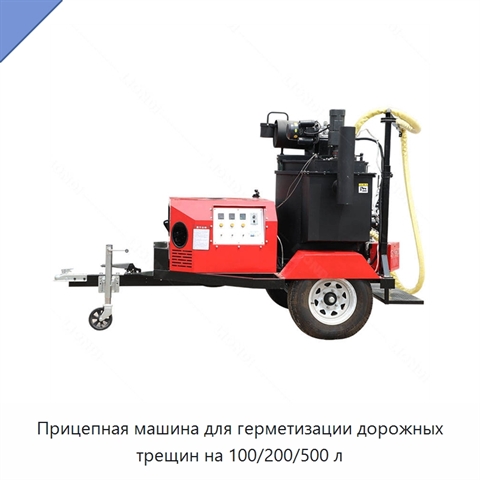 Прицепная машина для герметизации дорожных трещин на 100/200/500 л