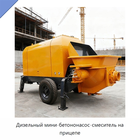 Дизельный мини-бетононасос-смеситель на прицепе