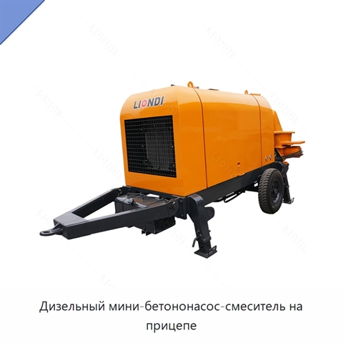 Дизельный мини-бетононасос-смеситель на прицепе