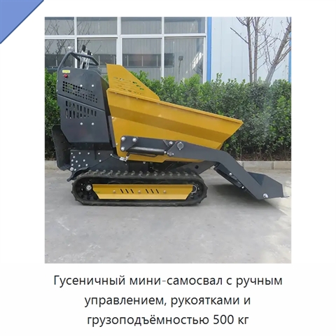 Гусеничный мини-самосвал с ручным управлением, рукоятками и грузоподъёмностью 500 кг