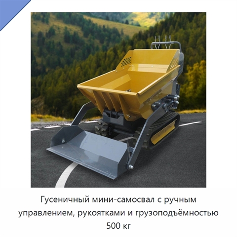Гусеничный мини-самосвал с ручным управлением, рукоятками и грузоподъёмностью 500 кг