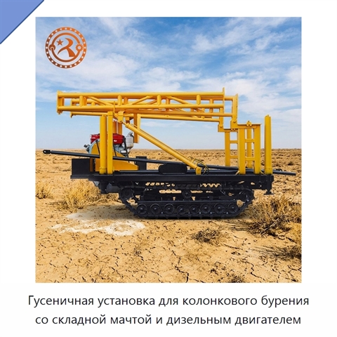 Гусеничная установка для колонкового бурения со складной мачтой и дизельным двигателем