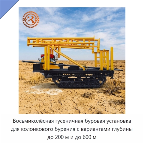 Восьмиколёсная гусеничная буровая установка для колонкового бурения с вариантами глубины до 200 м и до 600 м