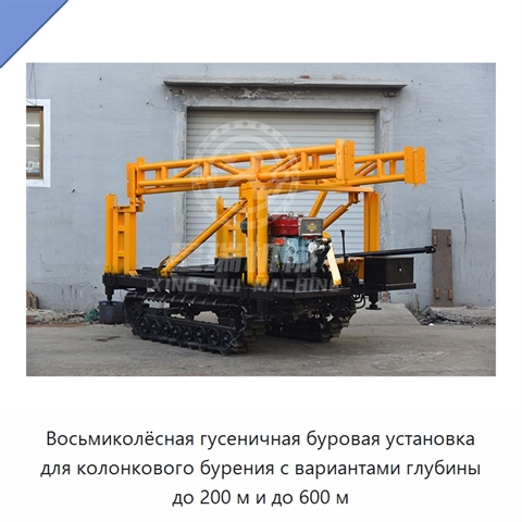 Восьмиколёсная гусеничная буровая установка для колонкового бурения с вариантами глубины до 200 м и до 600 м
