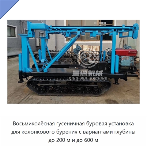 Восьмиколёсная гусеничная буровая установка для колонкового бурения с вариантами глубины до 200 м и до 600 м