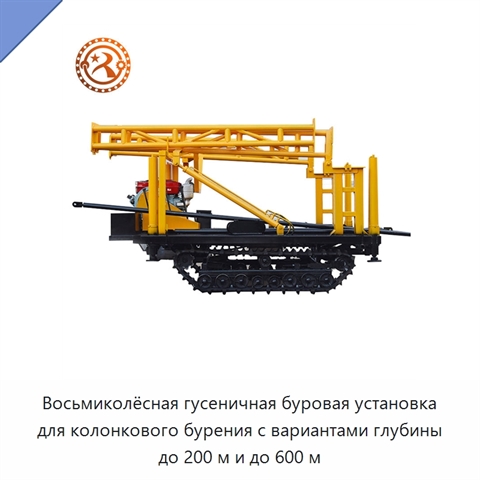 Восьмиколёсная гусеничная буровая установка для колонкового бурения с вариантами глубины до 200 м и до 600 м