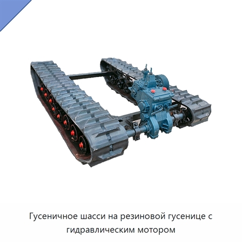 Гусеничное шасси на резиновой гусенице с гидравлическим мотором