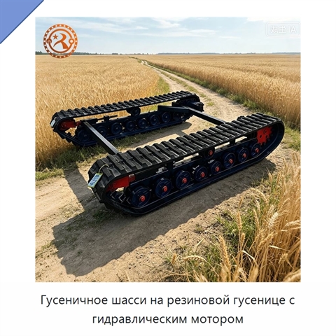 Гусеничное шасси на резиновой гусенице с гидравлическим мотором