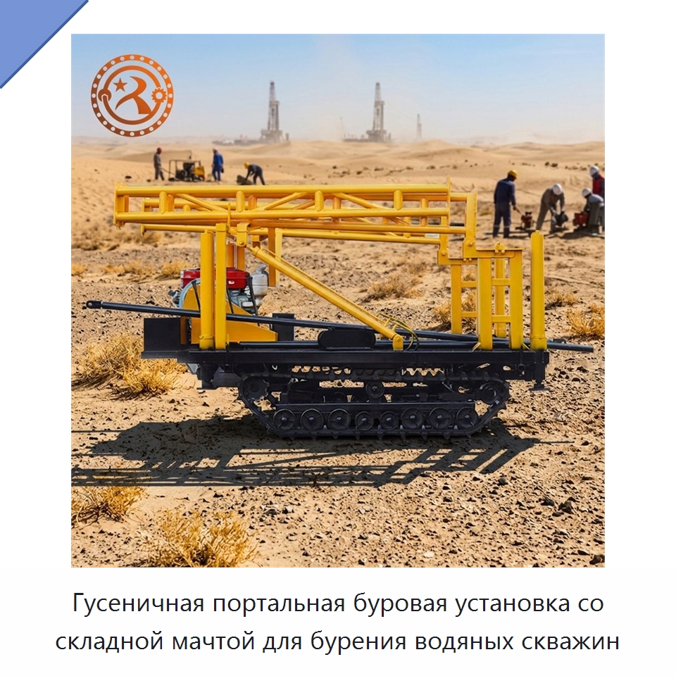 Гусеничная портальная буровая установка со складной мачтой для бурения водяных скважин — Горнодобывающее оборудование