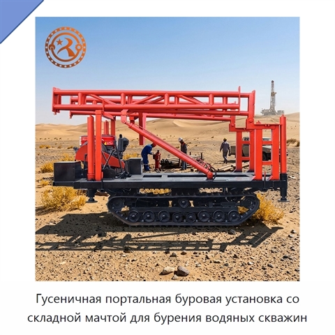 Гусеничная портальная буровая установка со складной мачтой для бурения водяных скважин