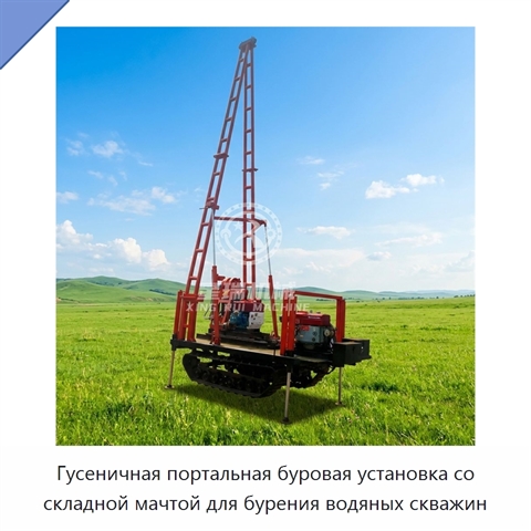Гусеничная портальная буровая установка со складной мачтой для бурения водяных скважин
