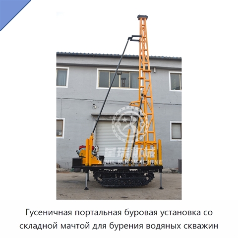 Гусеничная портальная буровая установка со складной мачтой для бурения водяных скважин