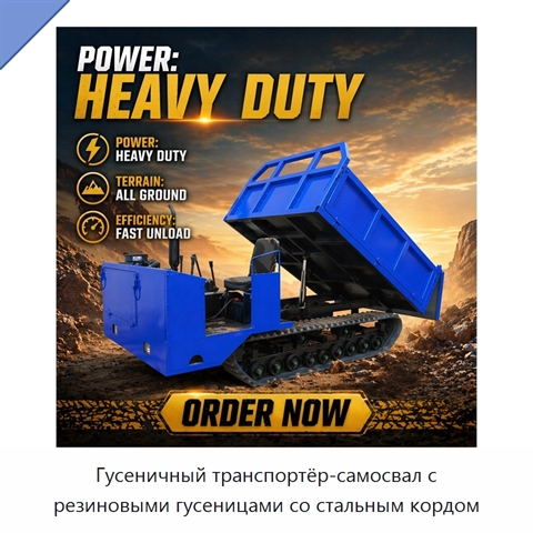 Гусеничный транспортёр-самосвал с резиновыми гусеницами со стальным кордом