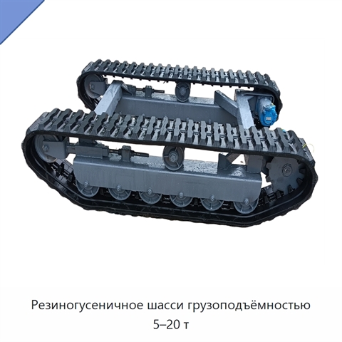 Резиногусеничное шасси грузоподъёмностью 5–20 т