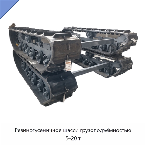 Резиногусеничное шасси грузоподъёмностью 5–20 т